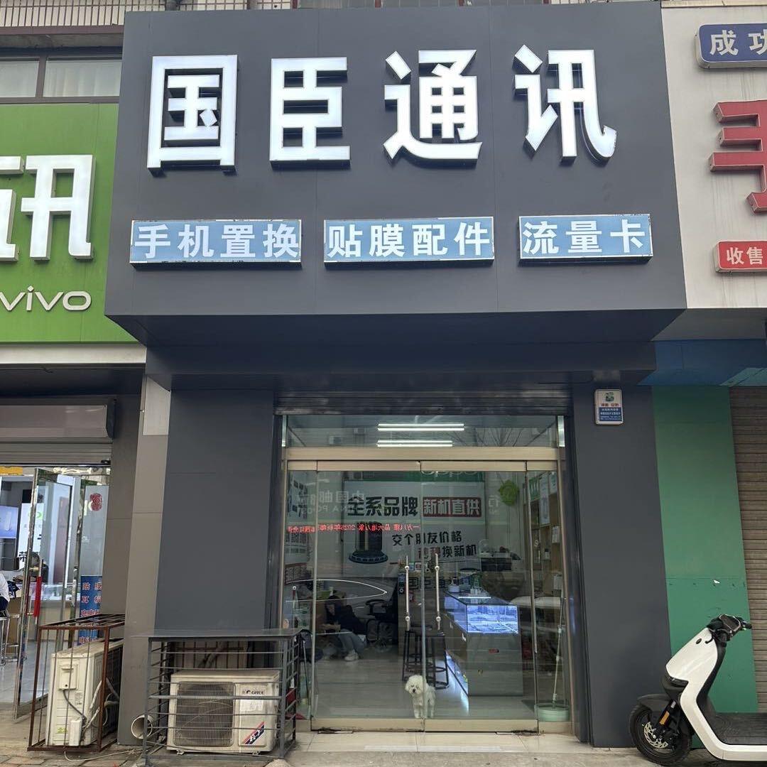 国臣通讯二手优品