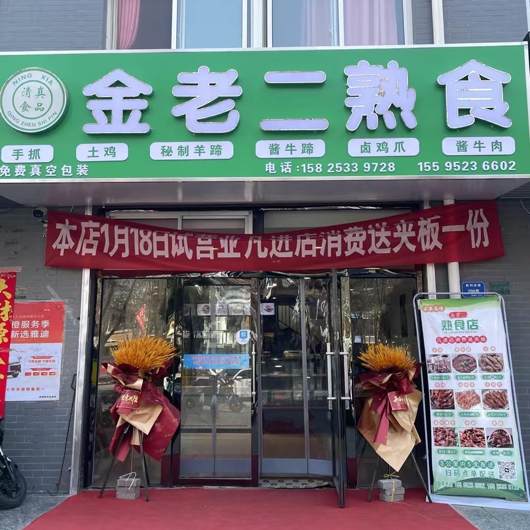 金老二熟食