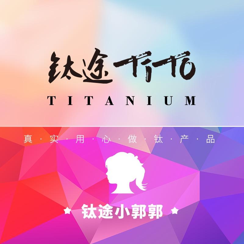 钛途小郭郭