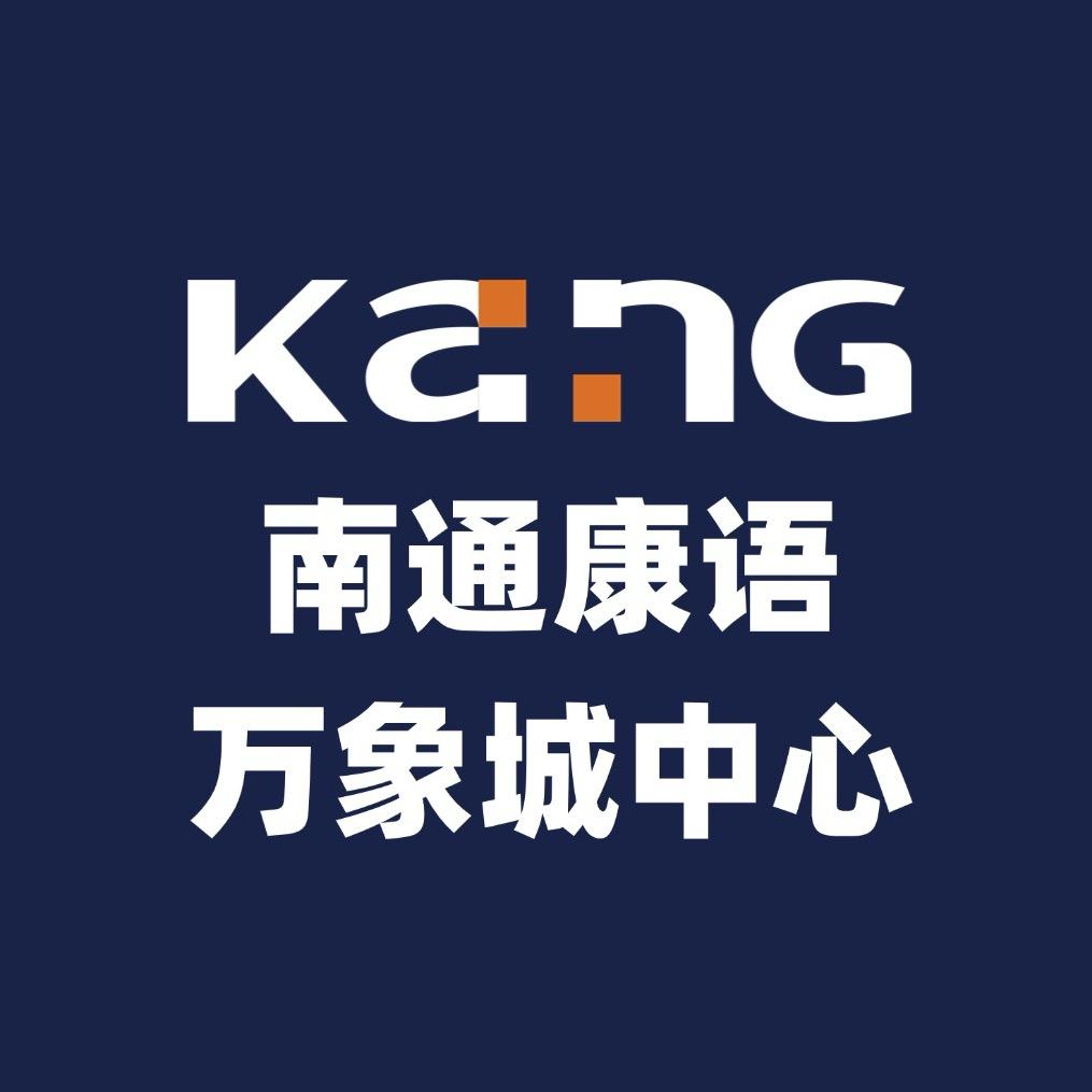 南通万象城-康语👍🏻