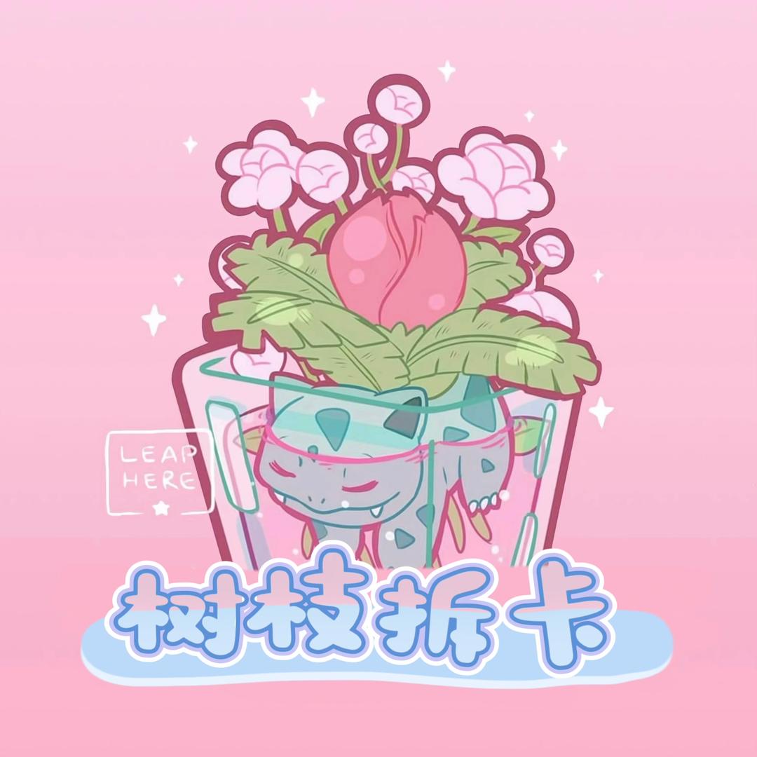 树枝拆卡社
