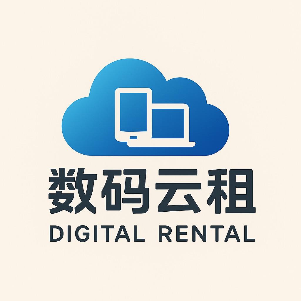 数码云租