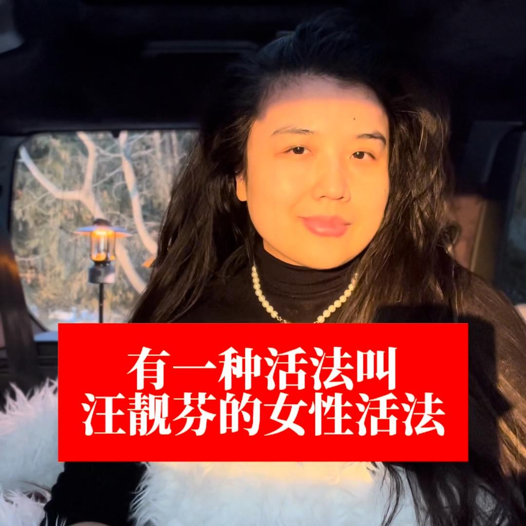 汪靓芬 43岁中国第一剩女|四驱她力量