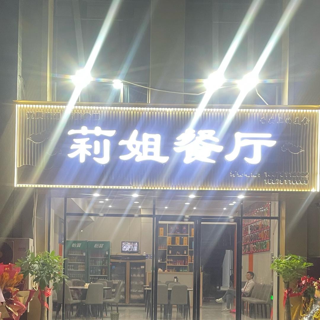 莉姐餐厅🍴南昌店