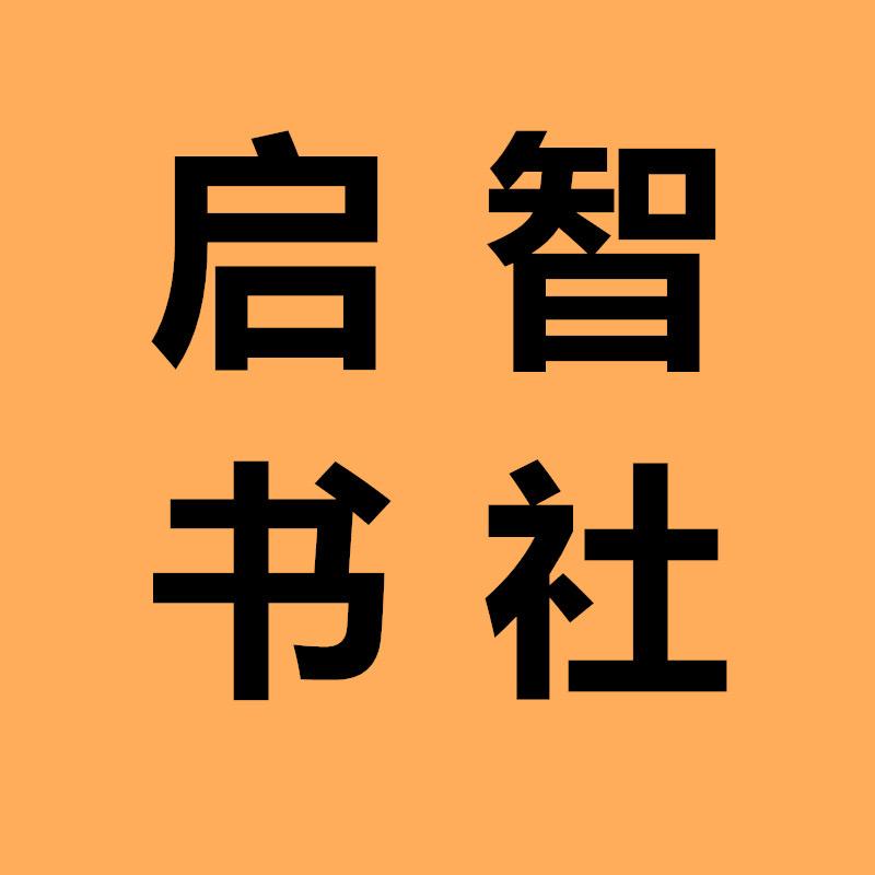 启智书社