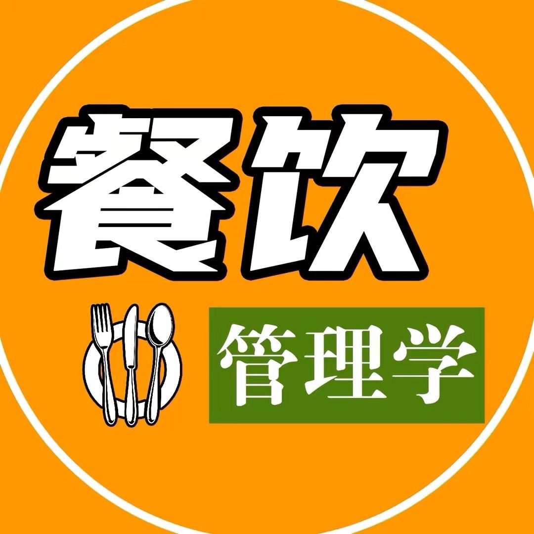 餐饮管理学