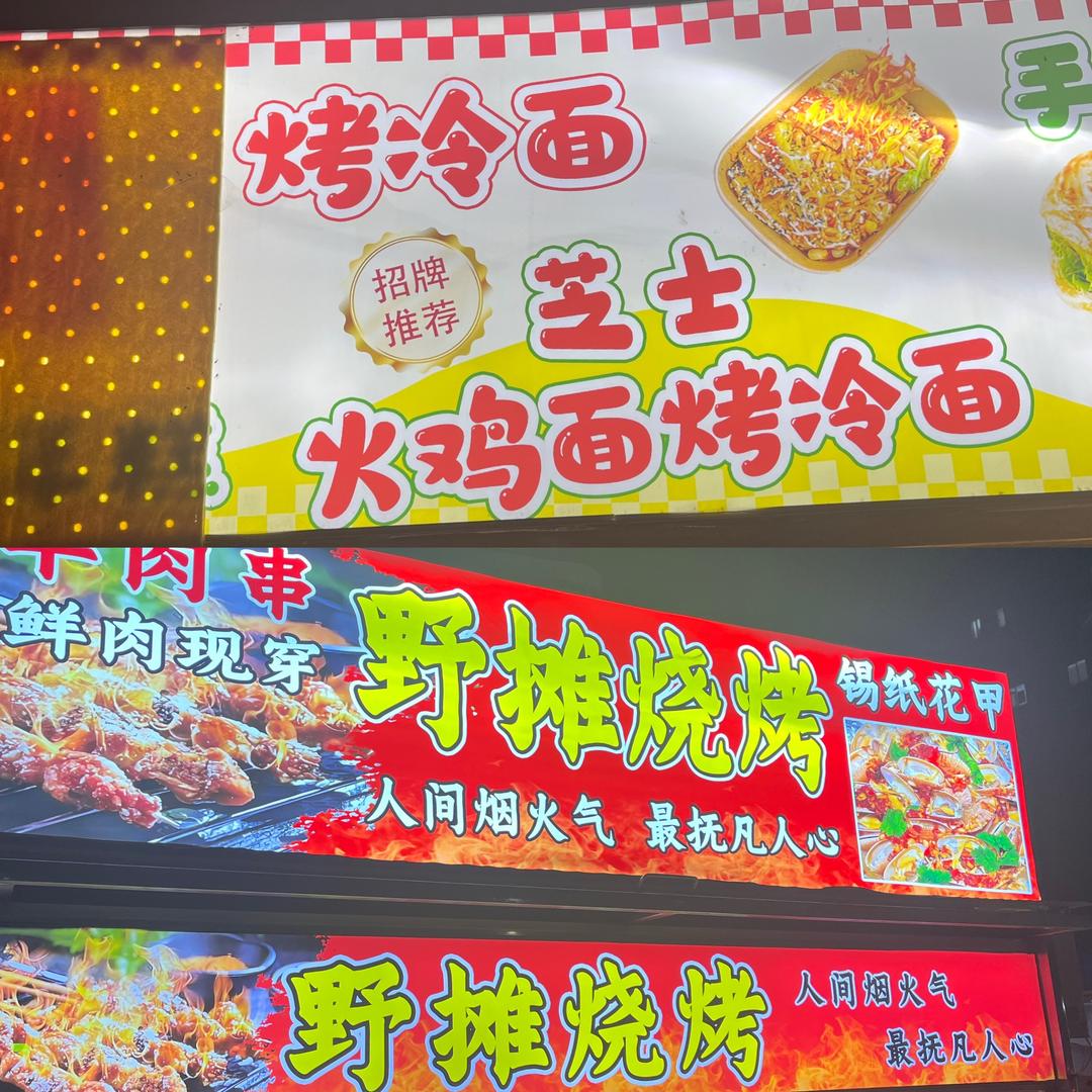 新友烤冷面&烧烤