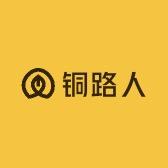 铜路人