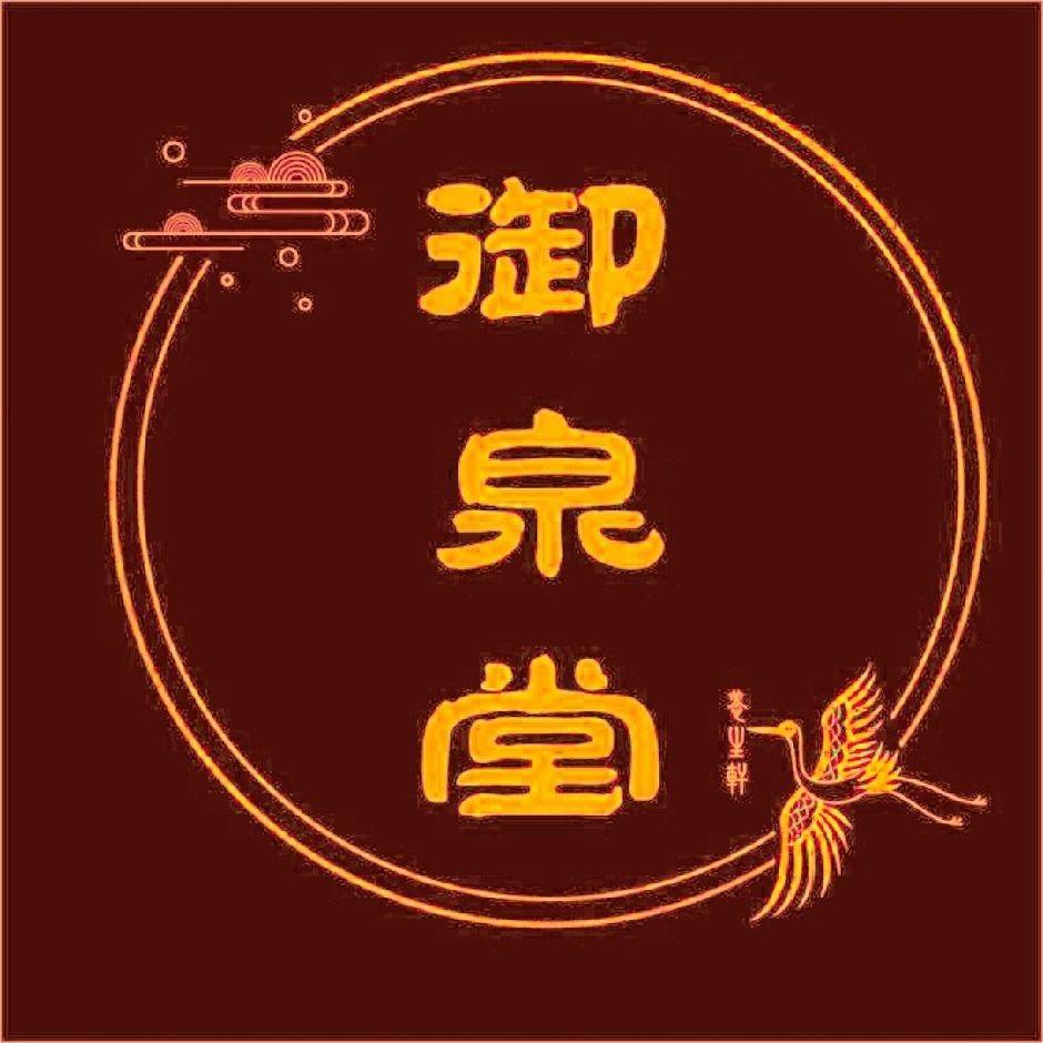 御泉堂养生轩