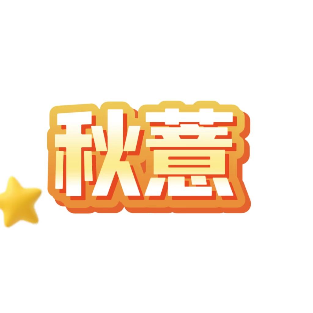 秋薏