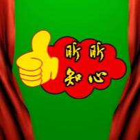 昕昕.知心