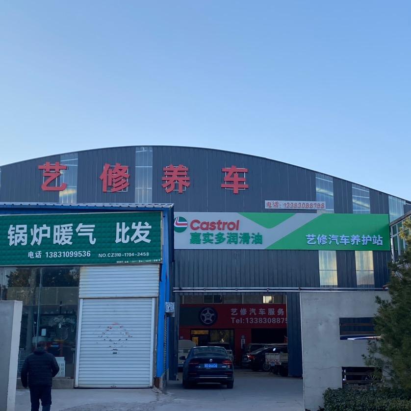 艺修汽车轮胎养护服务站（原运腾博奥小段）