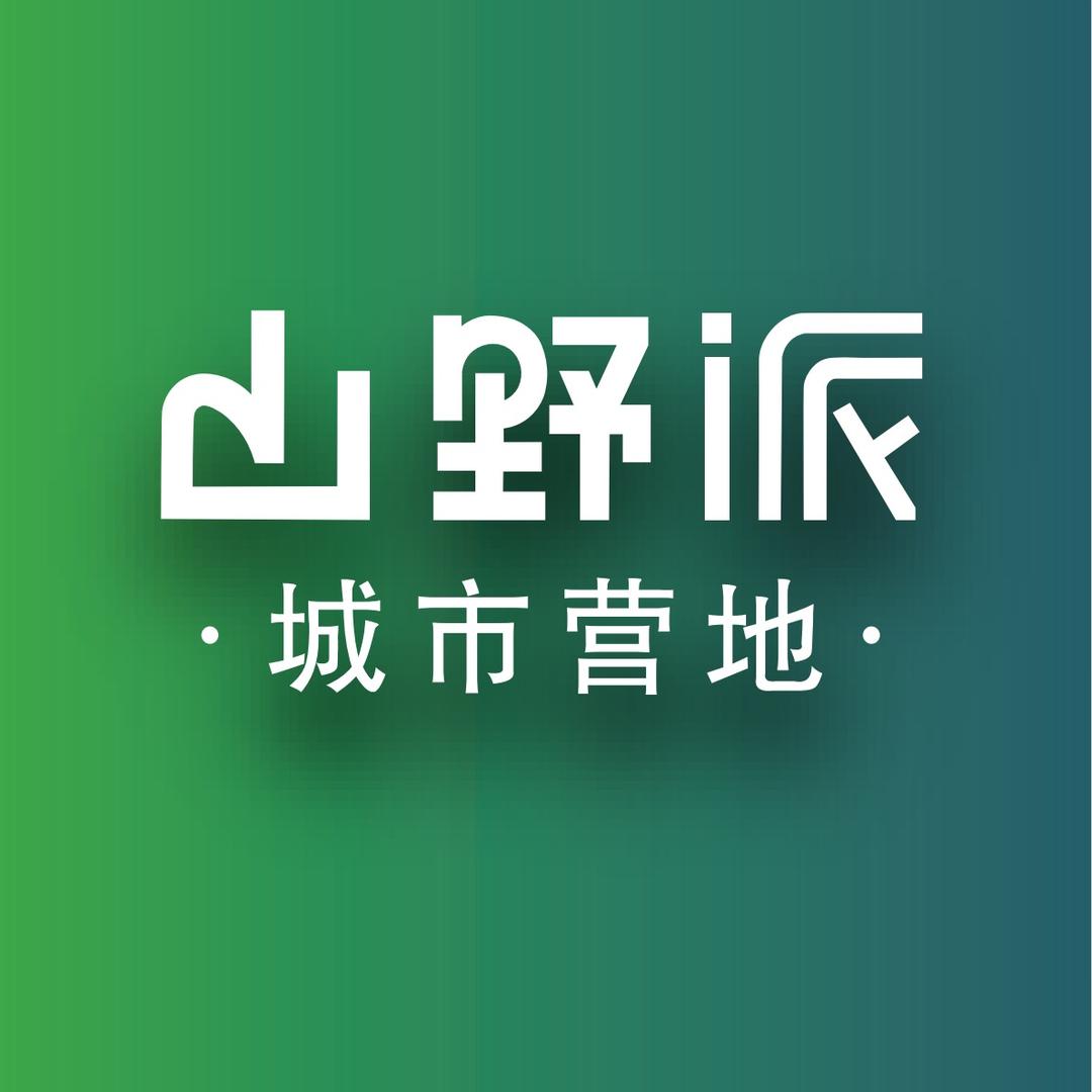 山野派城市营地官方号