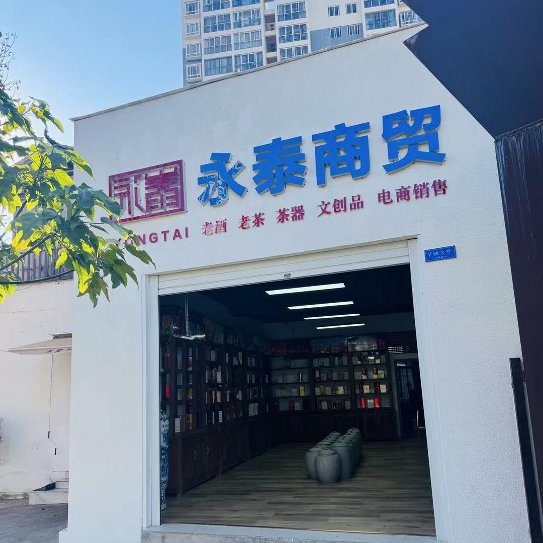 永泰商贸