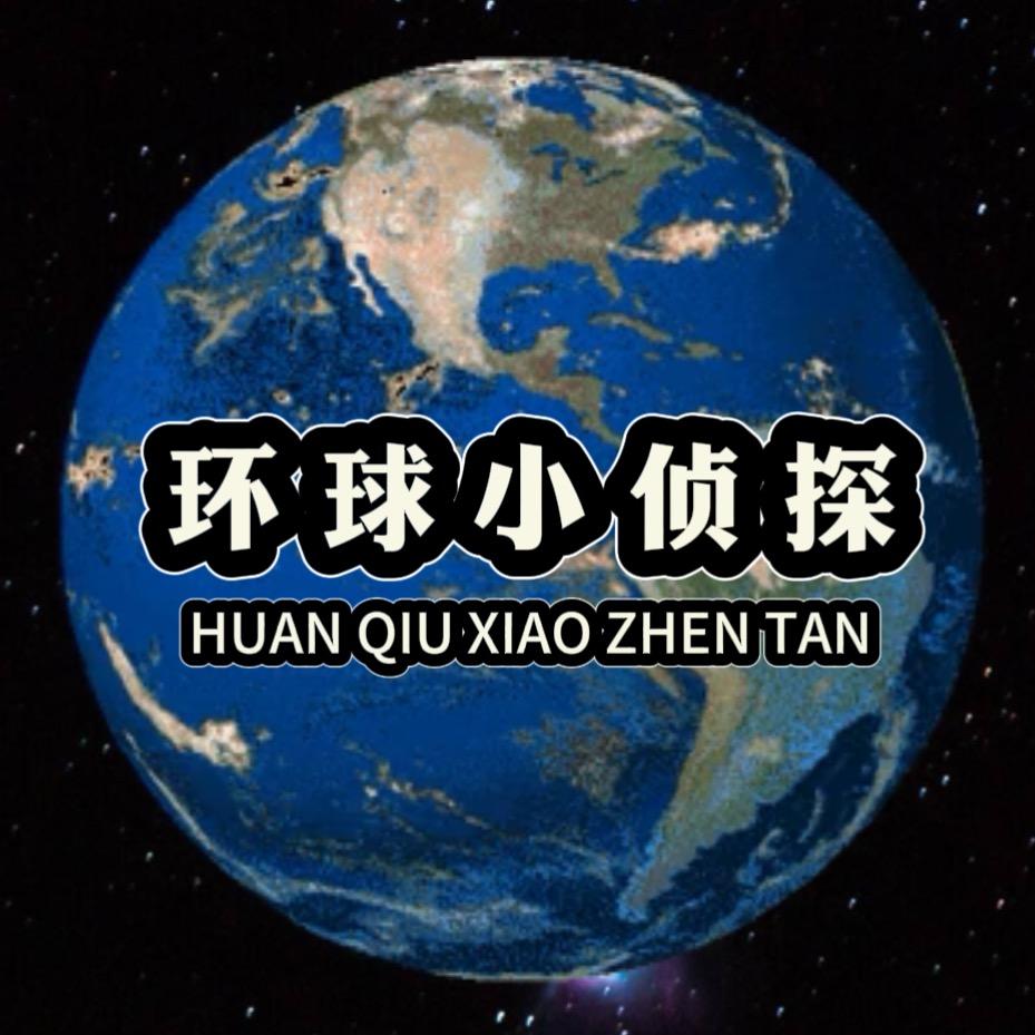 环球小侦探