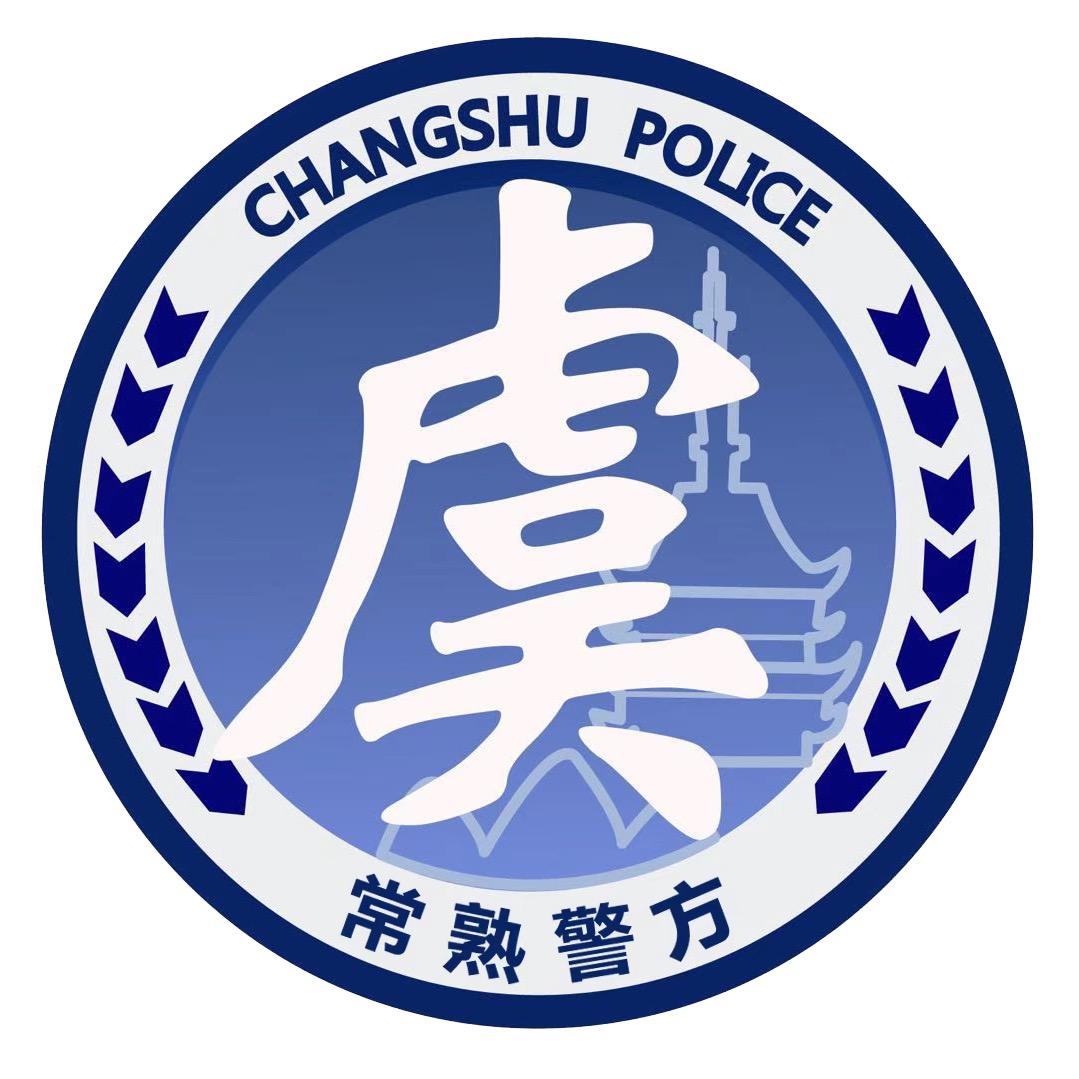 常熟公安