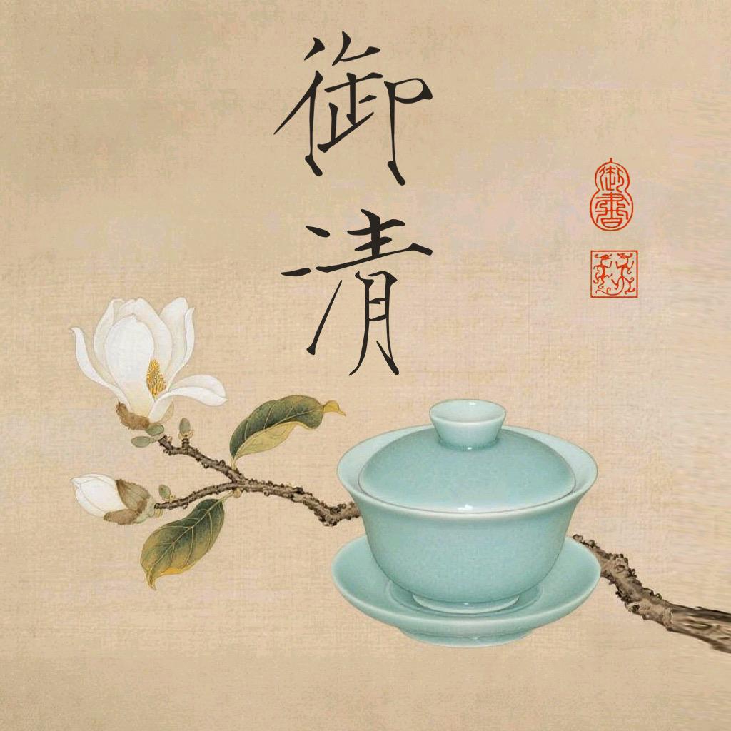 御清茶器