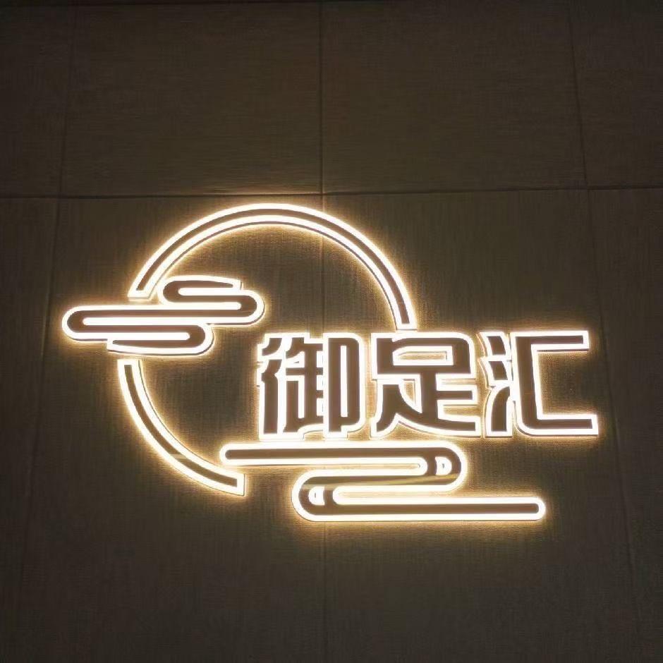 御足汇