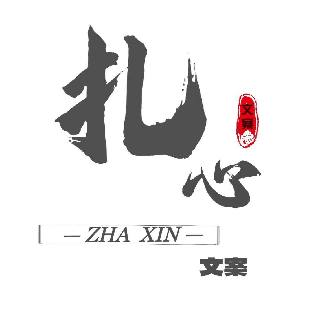 扎心文案