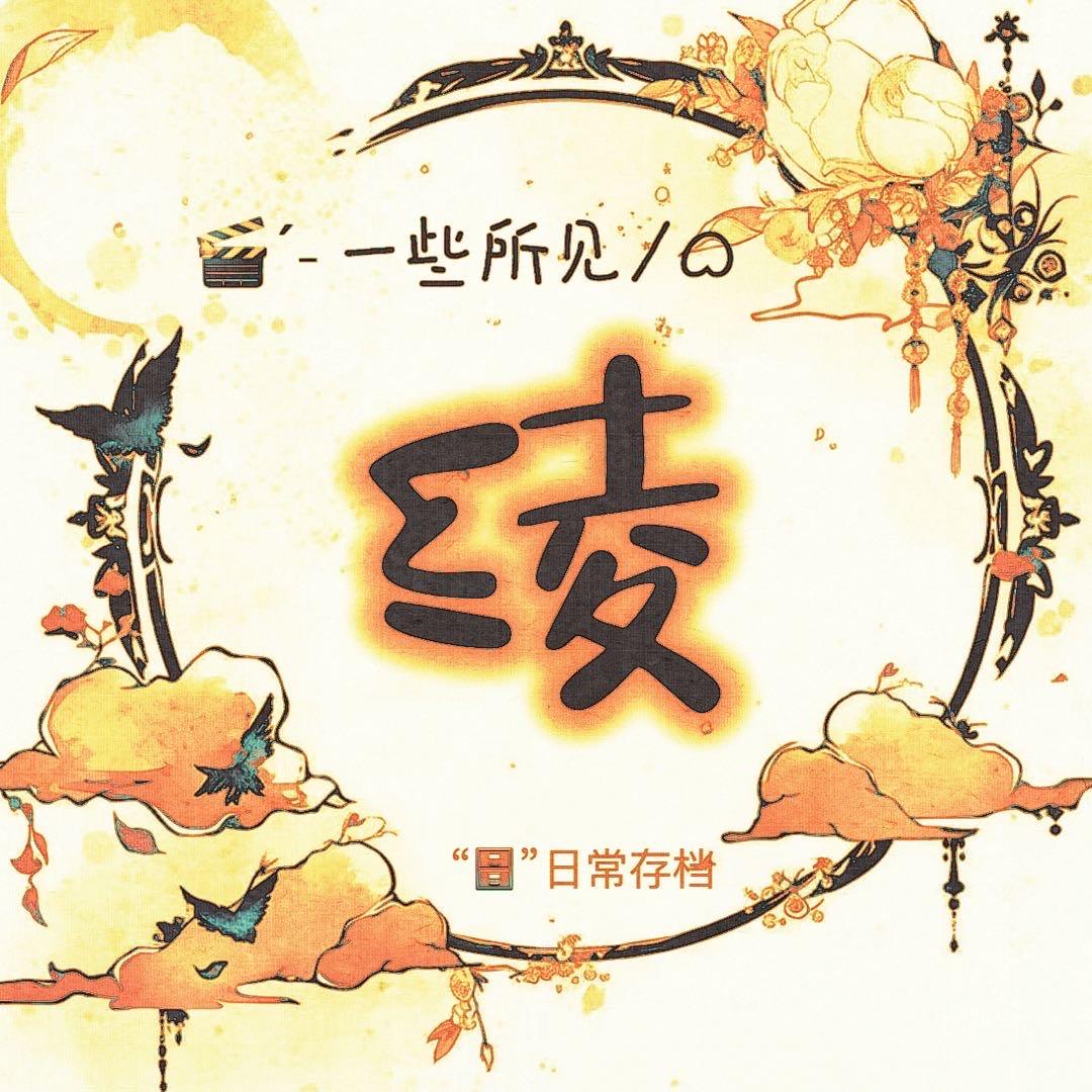 小绫0推剧❤️