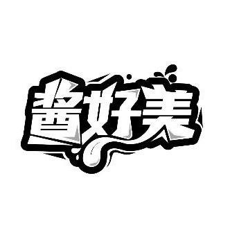 酱好美优选