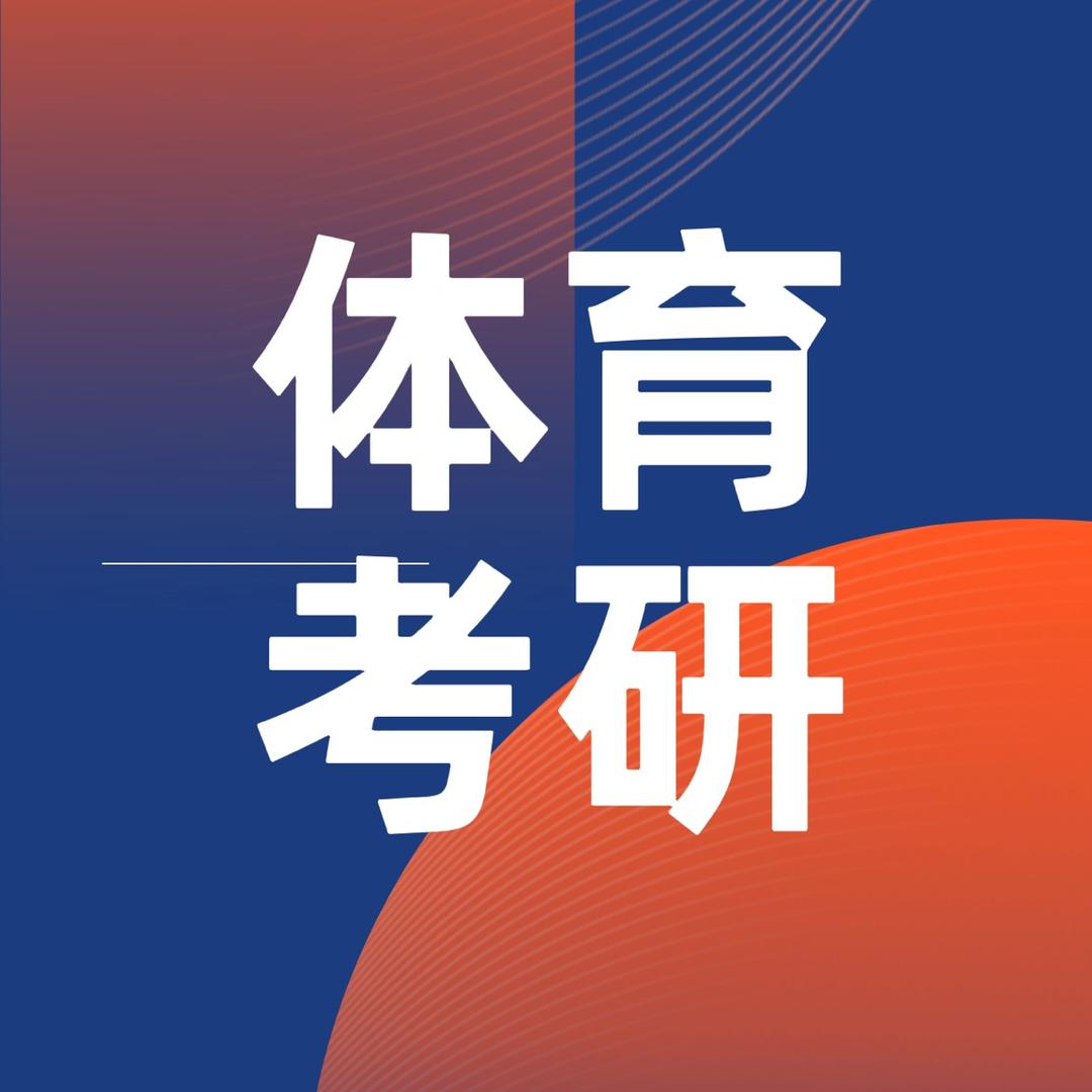体育考研基地肖老师（26考研招生版）