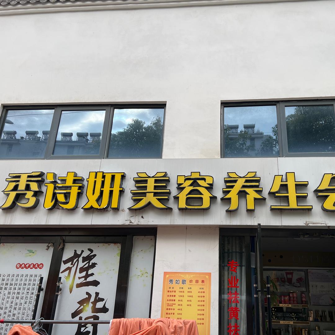 秀诗妍（美容养生）