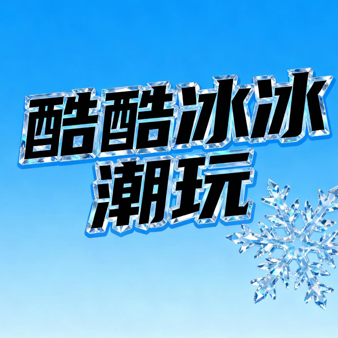 酷酷冰冰潮玩