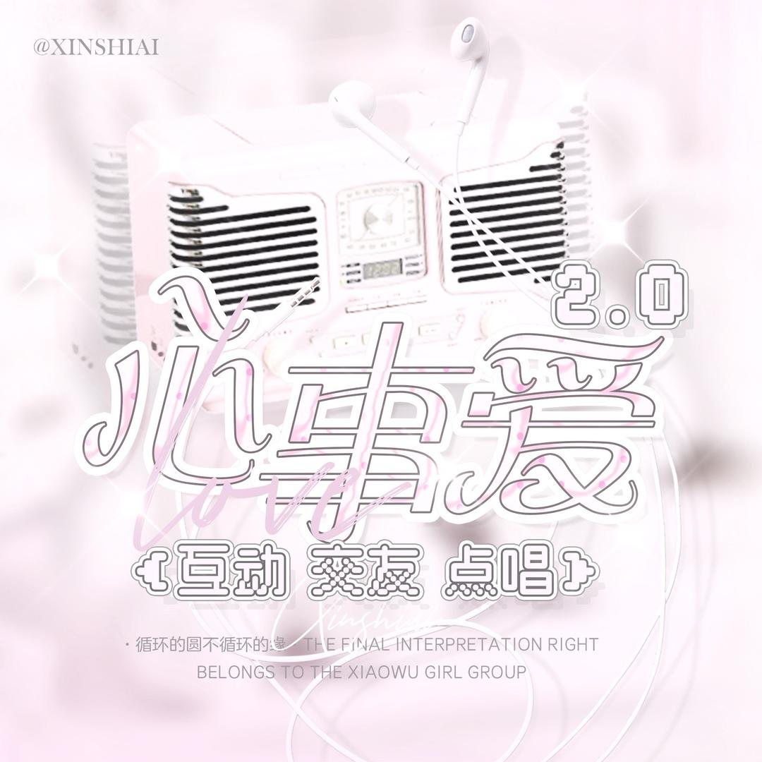 心事·爱2.0