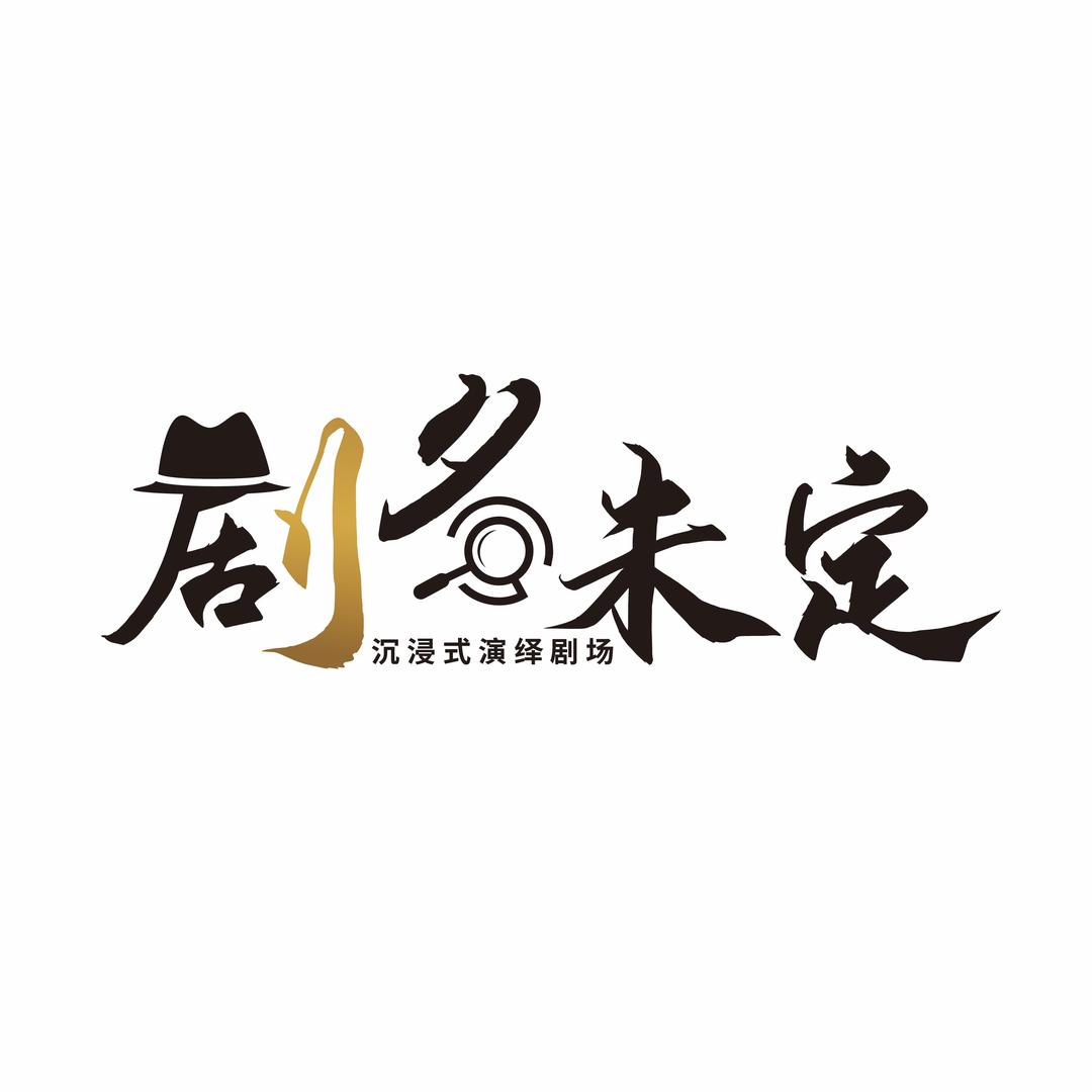 剧名未定沉浸式演艺剧场