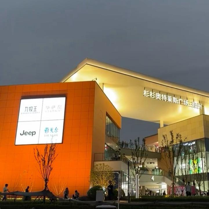 杉杉奥莱