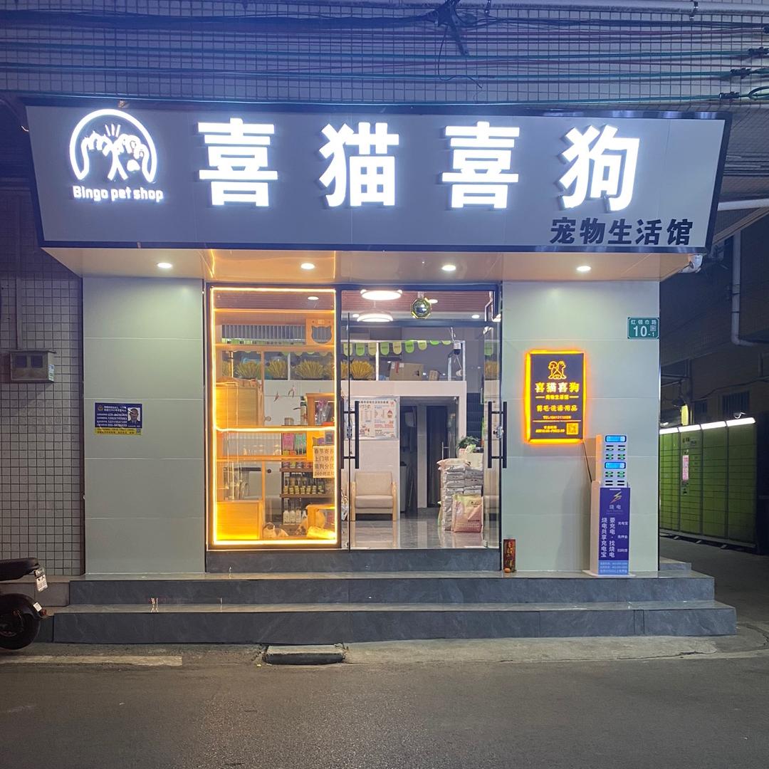 大石喜猫喜狗