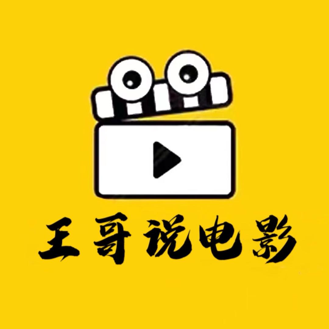 王哥说电影
