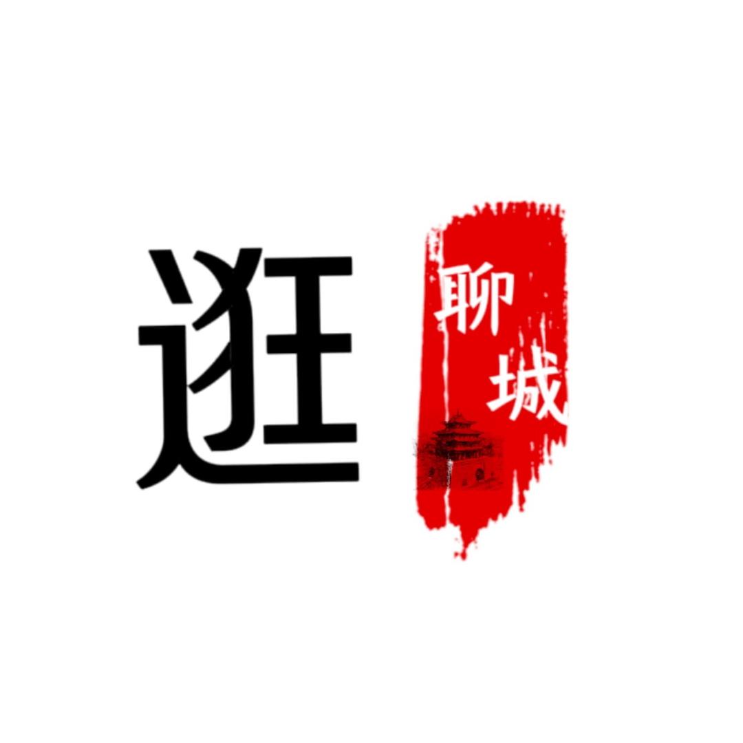 逛聊城