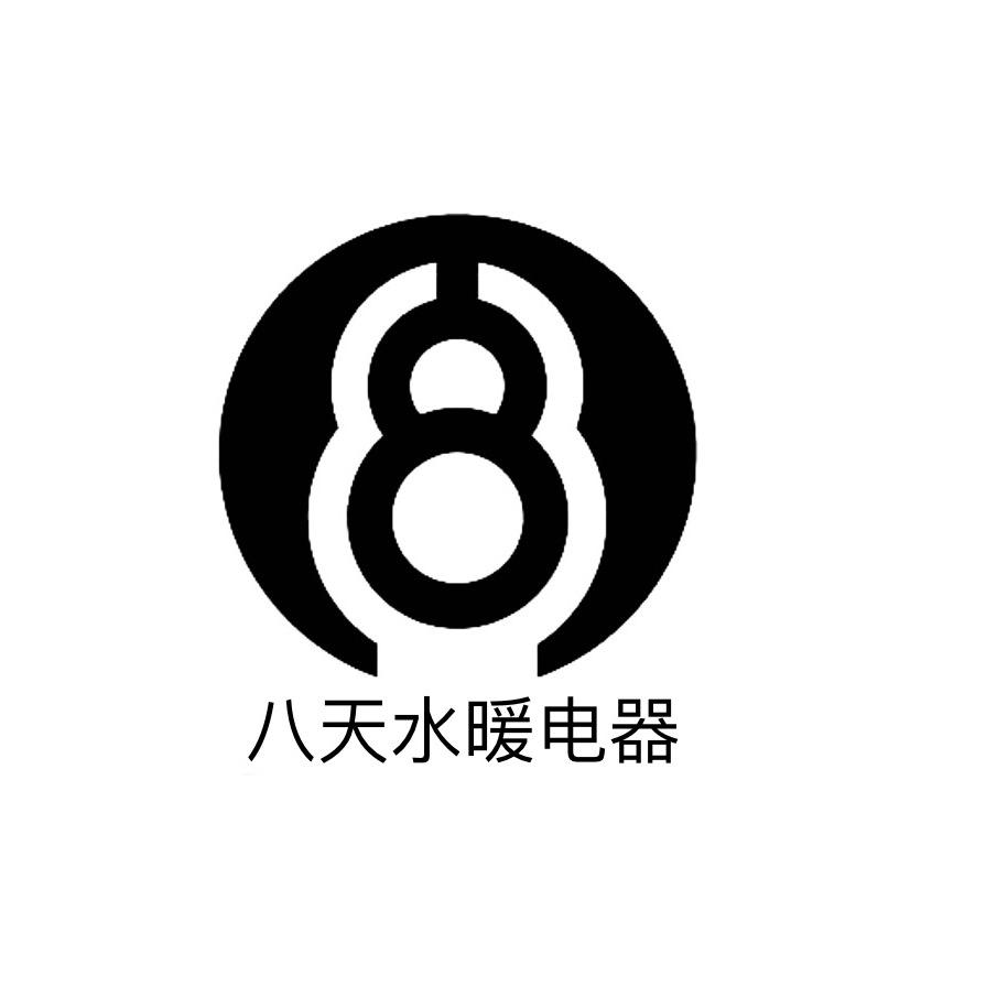 八天水暖电器
