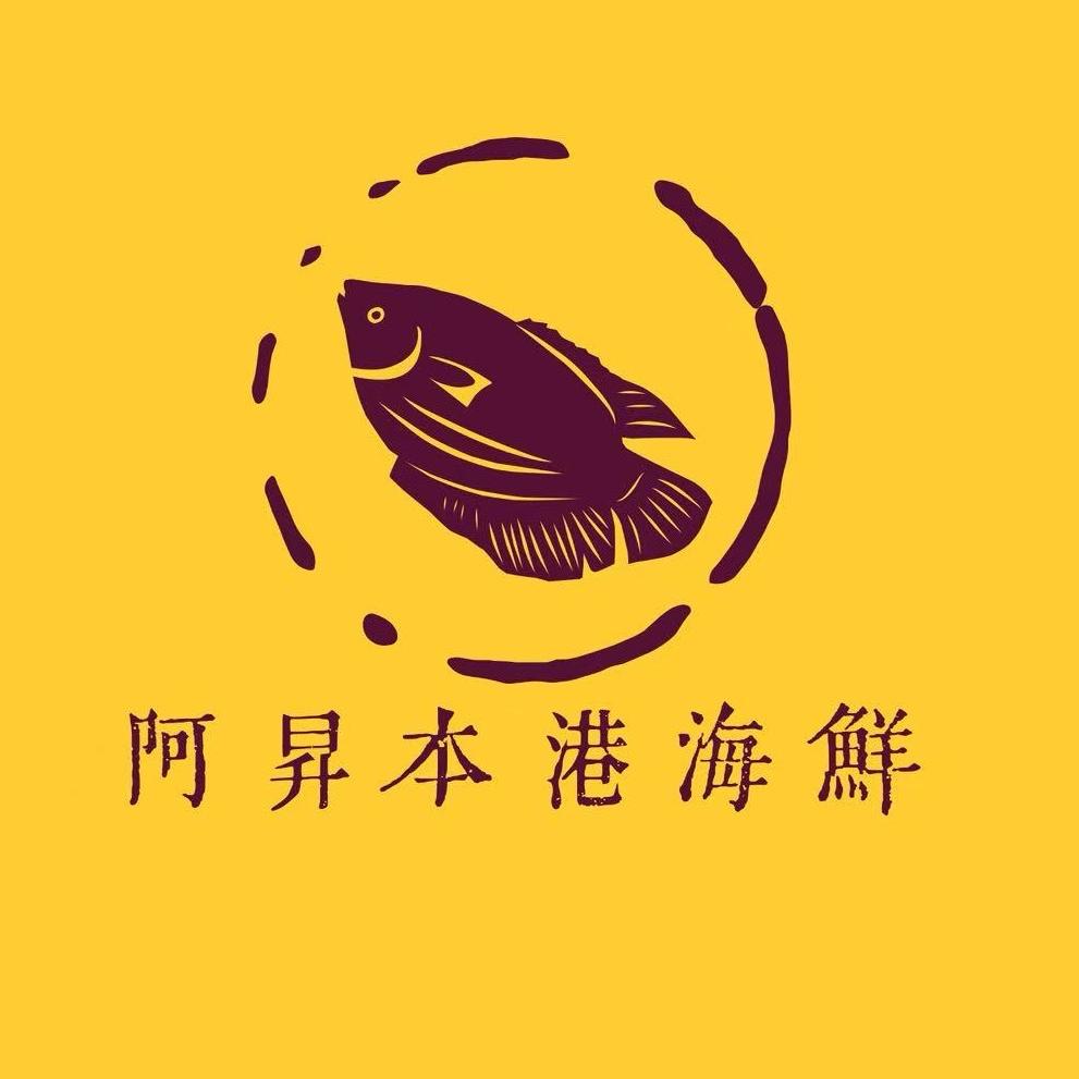 阿昇本港海鲜