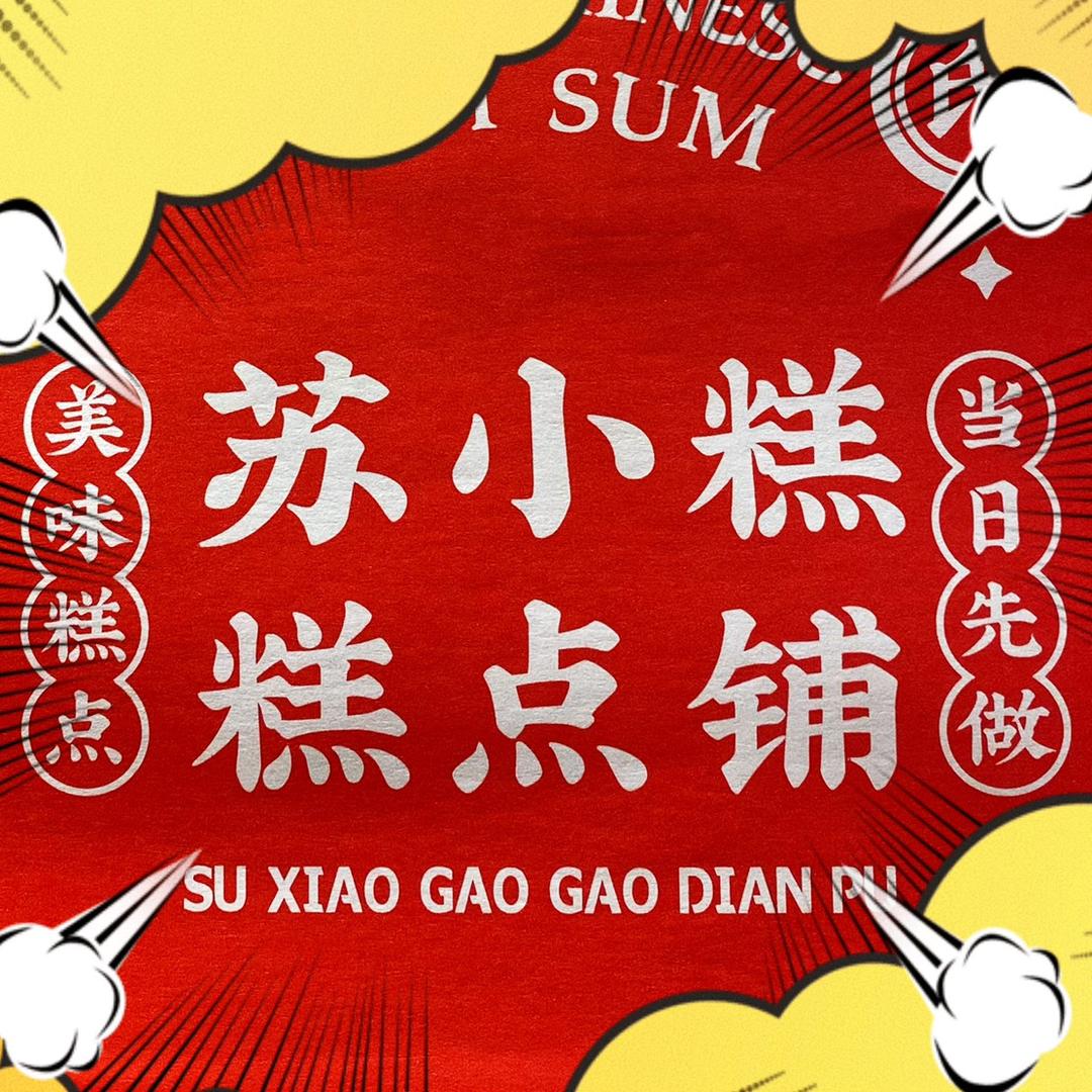 东阳市酥小糕糕点店