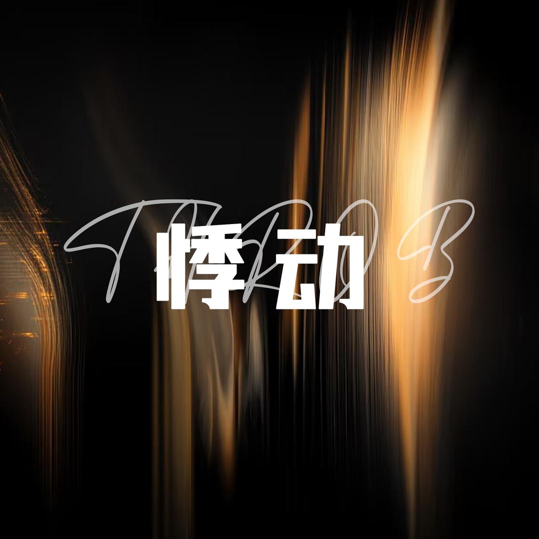 悸动