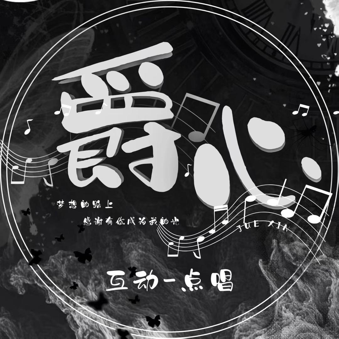 爵心点唱
