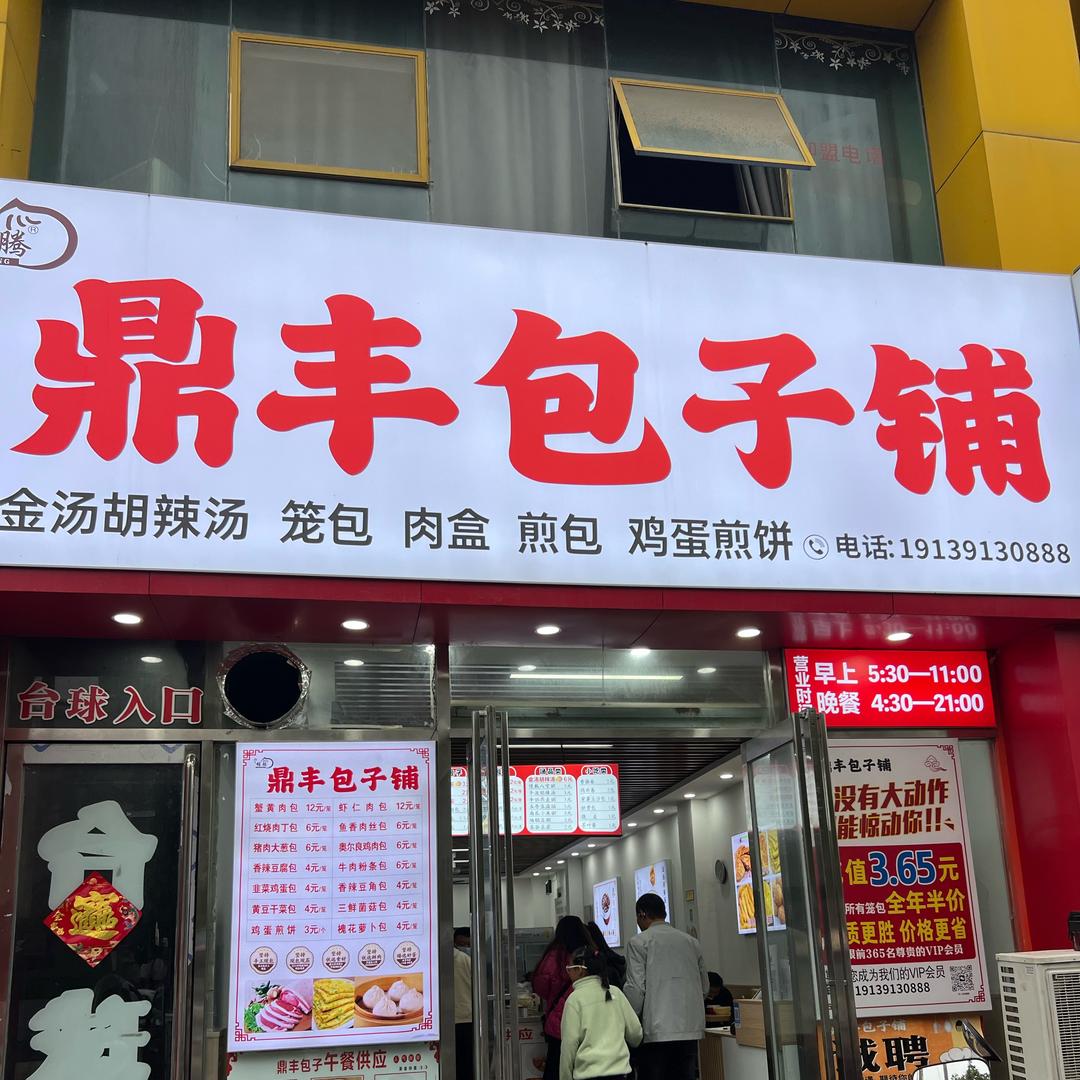 鼎丰包子铺