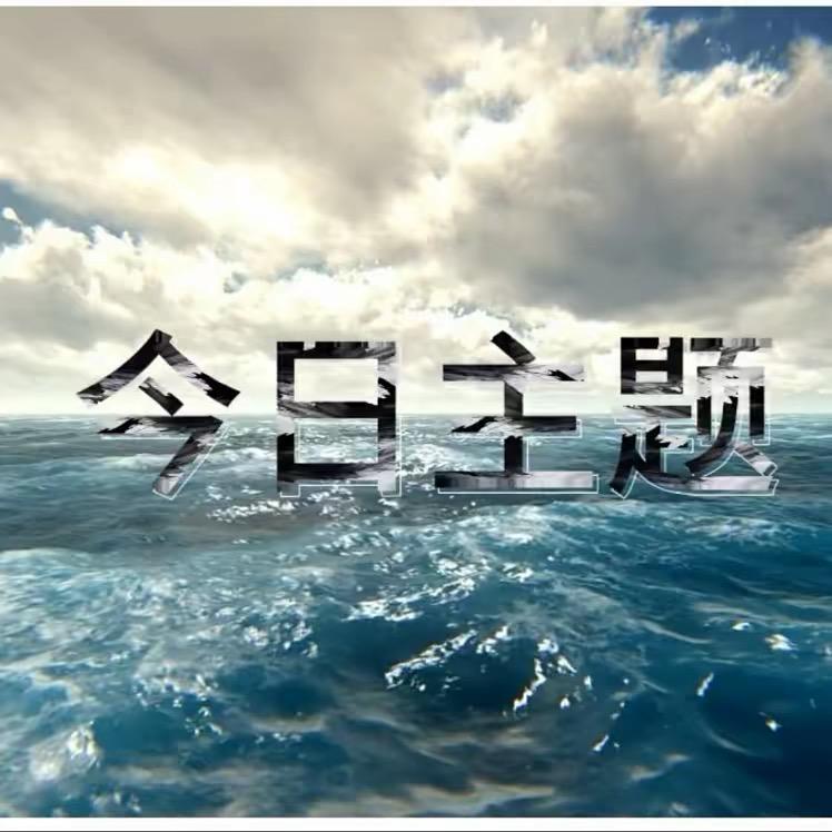 今日主题