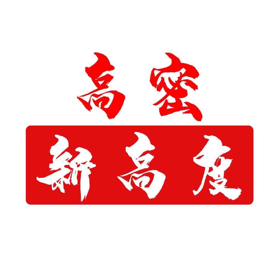 高密新高度