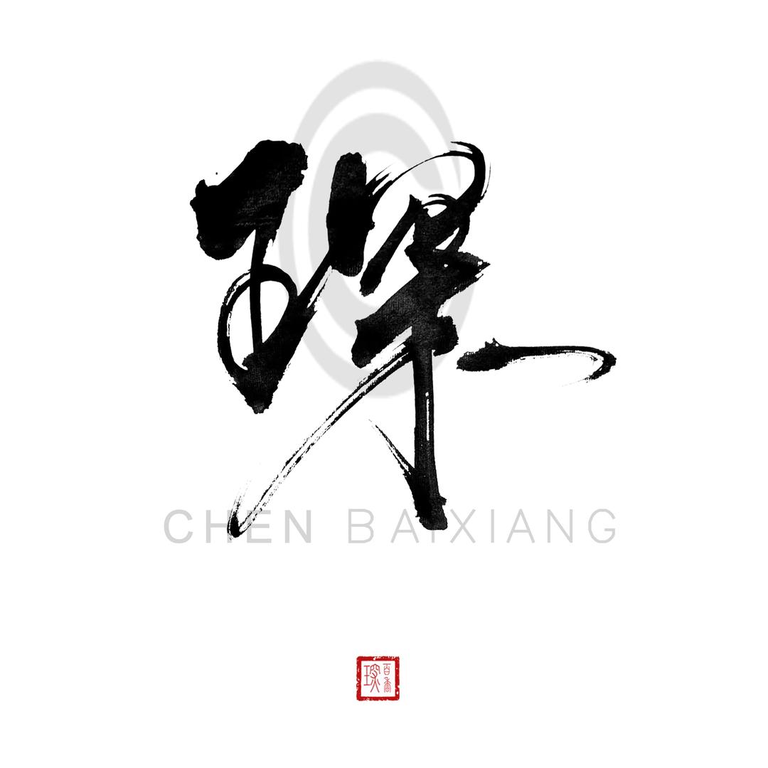 琛百香籽菩提工作室