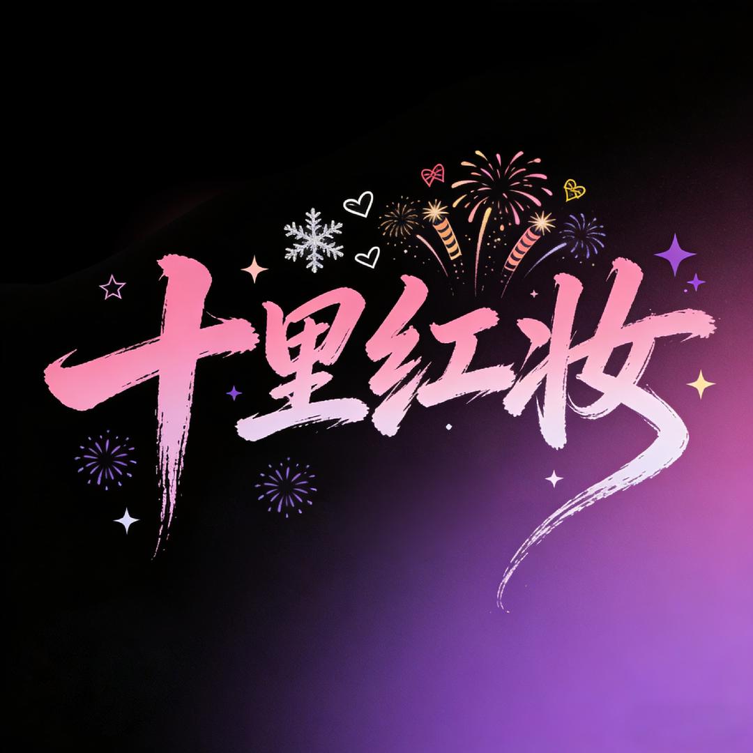 十里红妆点 ②❤️互动半点厅