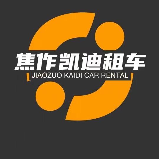 焦作凯迪租车(迪)