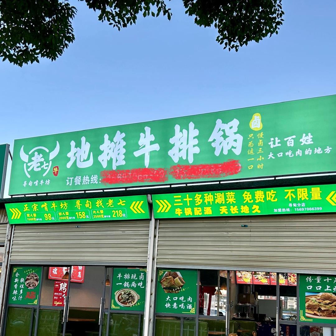 老七地摊牛排锅（清 真）
