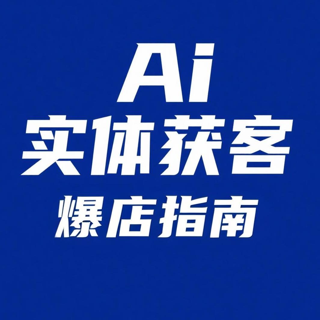 AI 实体爆店讲堂
