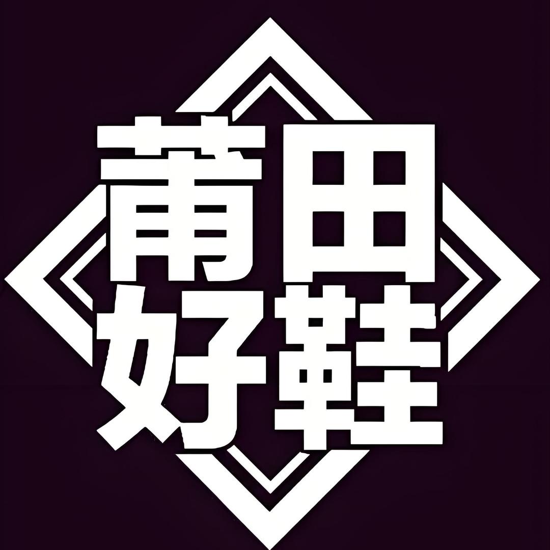 莆系潮鞋文化工厂