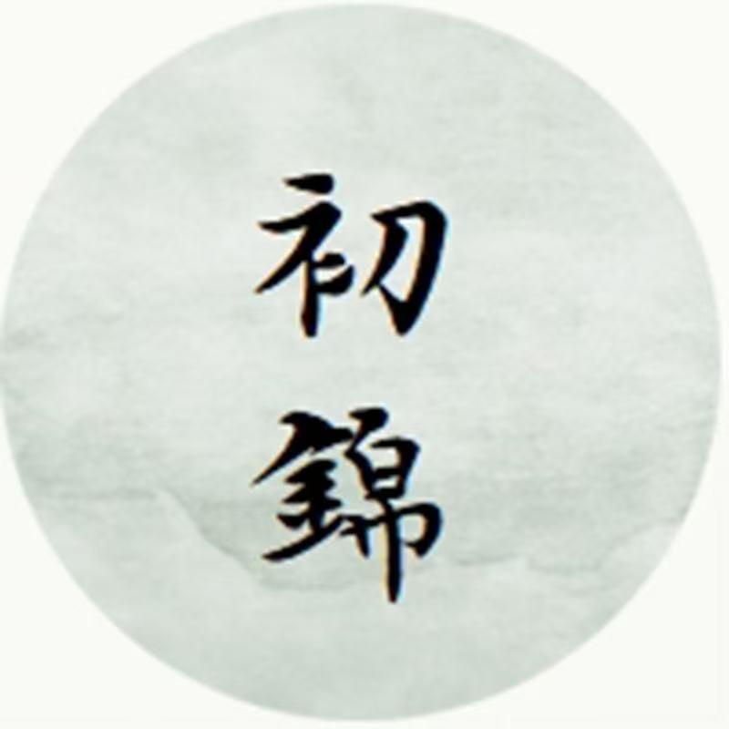 初锦饰品