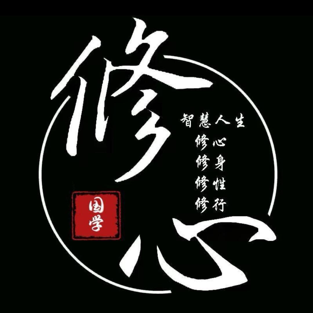 国学修心